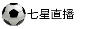 七星直播